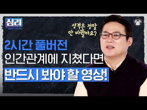 (2시간) 내 주변에 꼭 이런 사람 한 명은 있다?! 나를 괴롭게 하는 불편한 인간관계에서 벗어나는 방법들 [심리읽어드립니다 풀버전] | 김경일 심리학자