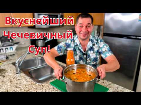 Самый Вкусный Суп с Чечевицей! Простой Рецепт за 30 Минут. Ароматный, Сытный и полезный домашний Суп