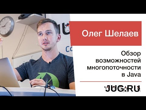 Олег Шелаев — Обзор возможностей многопоточности в Java