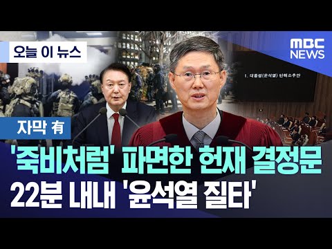 [오늘 이 뉴스] '죽비처럼' 파면한 헌재 결정문, 22분 내내 '윤석열 질타'  (2025.04.04/MBC뉴스)