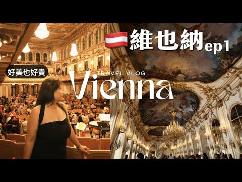 奧地利自由行Vlog(上) 首次遊歐被維也納物價嚇到!聖史蒂芬大教堂、美泉宮、百年咖啡店、莫札特音樂會