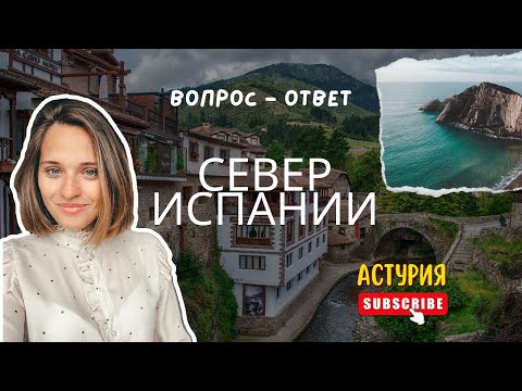 Какой район Хихона выбрать? Безопасность? Плесень? Испанцы - и дети? ОТВЕТЫ НА ВСЕ ВОПРОСЫ 🔥