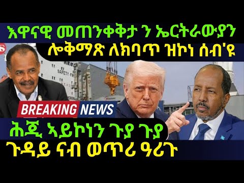 Dec 27/2025 እዋናዊ መጠንቀቅታ ን ኤርትራውያን / ሎቅማጽ ለክባጥ ዝኮነ ሰብ'ዩ / ሕጂ ኣይኮነን ጉያ ጉያ / ጉዳይ ናብ ወጥሪ ዓሪጉ 