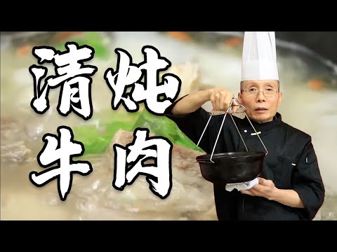 老師傅教你做【清燉牛肉】，清燉牛肉，調料一定不能太復雜了，簡簡單單的本味才是精髓