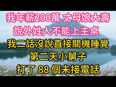 我年薪200萬，丈母娘大壽，說外姓人不能上主桌，我二話沒說直接關機睡覺，第二天小舅子打了 88 個未接電話，我直接拉黑