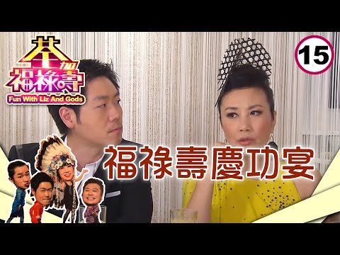 王祖藍福祿壽慶功宴 幕後絕密檔案公開 感性回顧演藝心路 | 荃加福祿壽 #15 | 汪明荃、阮兆祥、李思捷、王祖藍 | 粵語中字 | TVB 2010