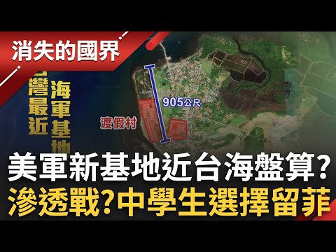 經典回顧｜美軍近年再部署！新基地靠近台海藏盤算 現場直擊軍營 中國打造非洲樣板國！衣索比亞成北京影子下的新強國？｜李文儀 主持｜【消失的國界 完整版】20250726｜三立新聞台