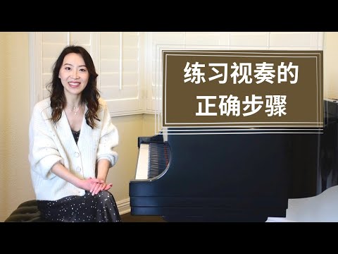 练习视奏的正确步骤