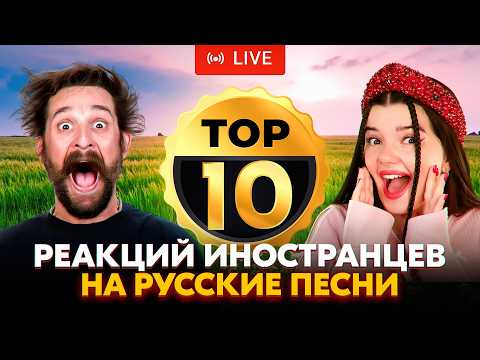 ТОП-10 ЛУЧШИХ РЕАКЦИЙ ИНОСТРАНЦЕВ НА РУССКИЕ ПЕСНИ В ПРЯМОМ ЭФИРЕ🔥