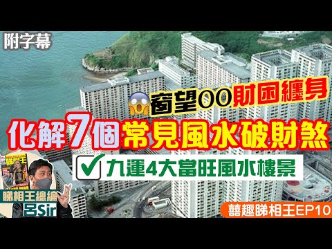 化煞風水局下｜化解7個常見風水破財煞！望到OO財困纏身｜附九運啟德4大風水樓景清單｜九運風水樓【囍趣睇相王EP13】 主持呂Sir、小師妹 、Apple
