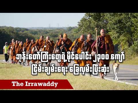 ဘုန်းတော်ကြီးတွေရဲ့ မိုင်ပေါင်း ၂၃၀၀ ကျော် ငြိမ်းချမ်းရေး ခြေလှမ်းပြီးဆုံး (ရုပ်/သံ)