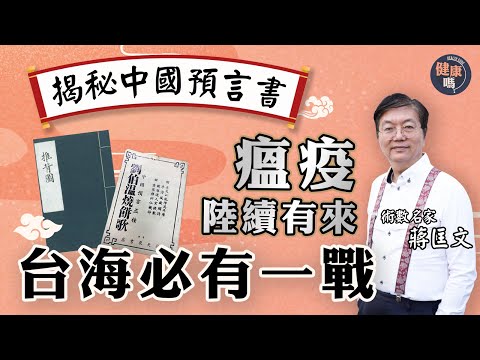 揭秘中國兩大預言書 XX年台海必有一戰！｜沙士僅瘟疫之始 新型病毒陸續有來｜術數名家蔣匡文：別錯用《推背圖》預測未來｜健康嗎@HealthCodeHK【新年健康運】#fengshui #taiwan