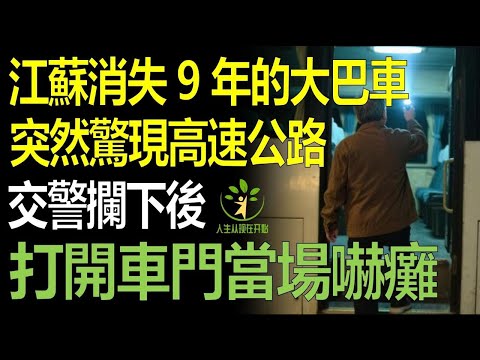 詭異大巴車事件：江蘇一輛消失9年的大巴驚現高速路，交警緊急攔截，看到車內景象倒吸一口涼氣！