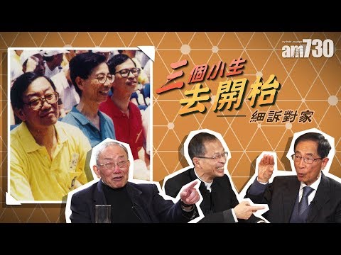 【新聞專訪】三個小生去開枱 — 細訴對家 (李柱銘x曾鈺成x李鵬飛)