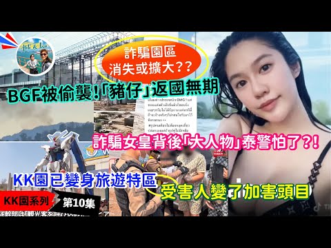 緬甸邊境突發內戰！「豬仔」放生無期？關鍵時刻泰緬為錢成仇？！詐騙女皇背後「大人物」泰警怕怕？受害人變詐騙阿頭【KK園系列第10集】有字幕*可在YT轉多國語言*