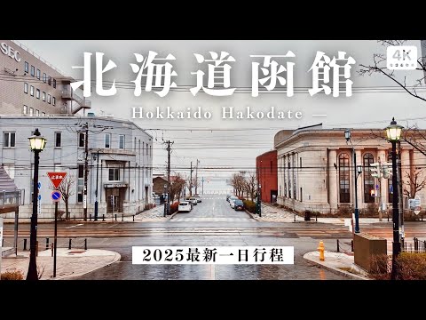 北海道函館一日行程｜2025最新❗️函館朝市、金森紅磚倉庫、函館必買伴手禮、幸運小丑漢堡、西洋教堂建築｜日本北海道自助旅行