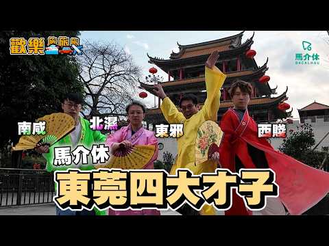 東莞有飛天美女⁉️網紅景點竟然好好玩🤔飛天蜥蝪阿龍:「我真係生女?!」東莞好去處 北上消費 自駕遊 飲茶 真係咁平⁉️〖歡樂旅旅旅 東莞篇 下集〗#歡樂旅旅旅