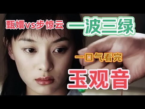 一口气看完【玉观音】经典重温孙俪娘娘首部电视剧，看缉毒女警在毒贩与富二代之间的爱恨情仇！#玉观音 #孙俪
