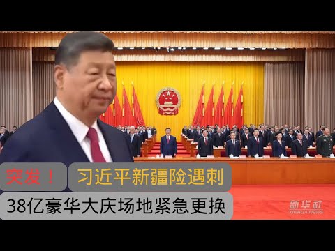 突发：习近平新疆险遇刺｜38亿豪华体育场紧急弃用｜70周年大会突换室内｜万人游行和大型群众文艺演出紧急取消