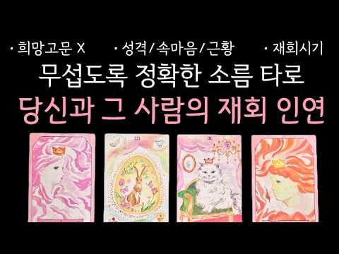 타로 | 운명이 말해주는, 당신의 재회운과 그 사람의 속마음을 알려드릴게요.  | 재회운 | 속마음 | 재회 시기