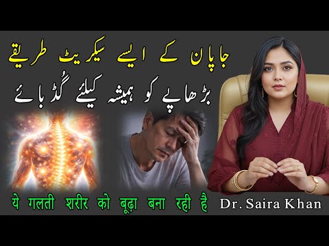 Old Age Good By ❤️ Body Aging Secret Japanese Peoples I 40 Mein Thakan Kyun? Dr Saira Khan Official