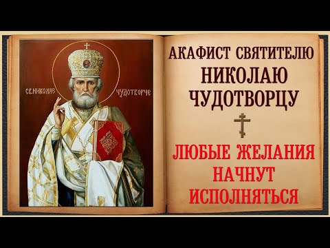 Акафист Святителю Николаю Чудотворцу! Любые желания начнут исполняться!