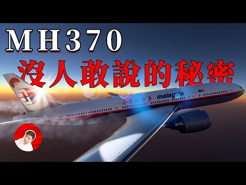 馬航MH370神秘失蹤11年謎團，細思極恐的故事，修改完整版