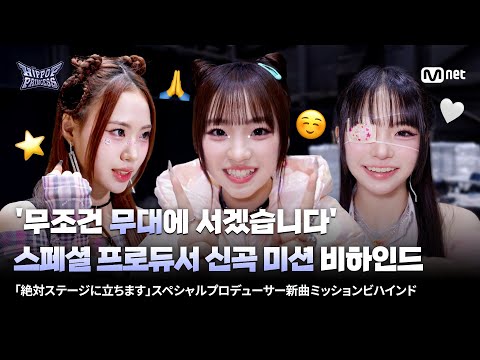 [JP] [#힙팝프린세스] 스페셜 프로듀서 신곡 미션 비하인드⭐