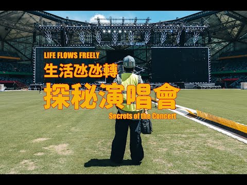 Behind the scenes of the concert production 十个勤天演唱会幕後Vlog 深圳站 Vol.1