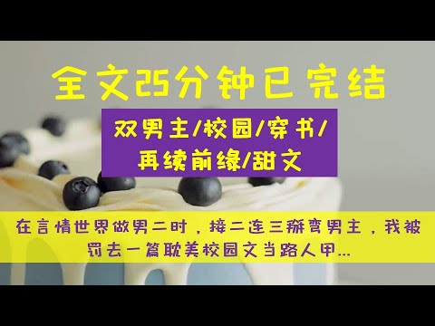 （全文完结）雙男主校園甜文 穿書 小世界再續前緣 在言情世界做男二時，接二連三掰彎男主，我被罰去一篇耽美校園文當路人甲... #小說 #故事 #推文 #耽美 #完結文 #甜文 #原耽 #校園
