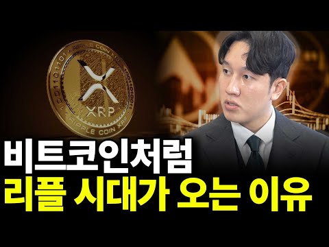 Why the Ripple Era is Coming, Like Bitcoin (ft. Author Moon Chang-hoon, Part 1)