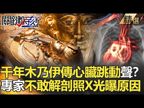 【精選】千年木乃伊竟傳「心臟跳動聲」？連專家都不敢解剖！照X光發現驚人原因？【關鍵時刻】-劉寶傑 黃世聰 劉燦榮 朱學恒 馬西屏 黃創夏