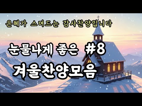 [CCM PLAYLIST] 넓은 곳으로 인도하시는 주님 | 겨울찬양모음#5ㅣ아침기도, 명상