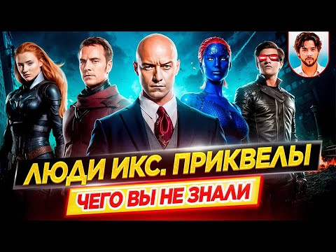 X-Men: The Prequels - The Most Interesting Facts - WHAT YOU DIDN'T KNOW about the Movies // DKino