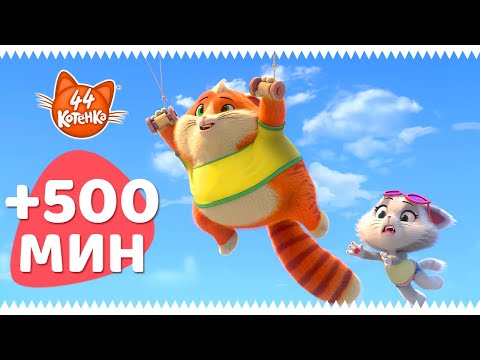 44 Котёнка | +500 МИНУТ полных серий!