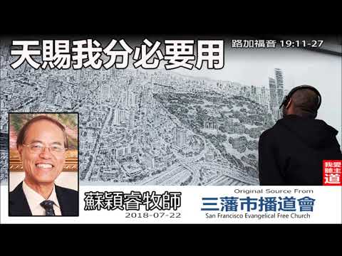 天賜我分必要用 (路加福音19:11-27) - 蘇穎睿牧師