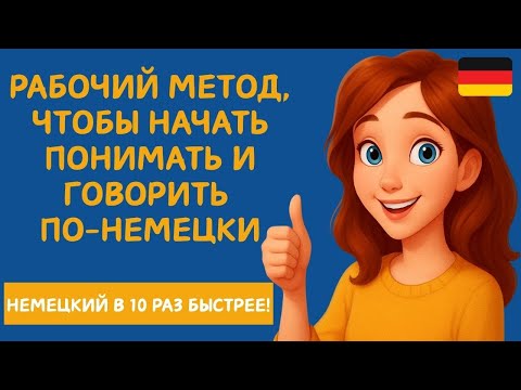 Этот МЕТОД научит Вас ПОНИМАТЬ и ГОВОРИТ ПО-НЕМЕЦКИ. Попробуйте этот метод! 🚀🇩🇪