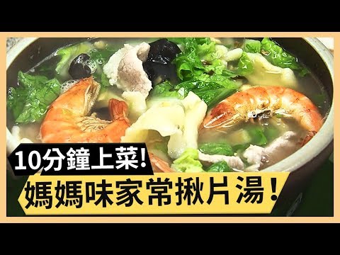 來不及煮就做一碗！家常揪片湯鹹香好吃料理秘訣！part1/3 《太太狠犀利》 EP44 巴鈺 焦志方｜好物開箱HD 20180314