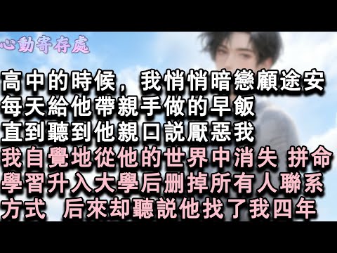 【獨家心動】高中的時候，我悄悄暗戀顧途安。每天給他帶親手做的早飯。直到聽到他親口說厭惡我。我自覺地從他的世界中消失，拼命學習。升入大學後，刪掉所有人聯繫方式。後來卻聽說他找了我四#小說 #言情 #戀愛