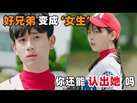 如果一起长大的好兄弟变成女生，你还能认出她吗 ？一口气看完韩剧《南瓜时间》！