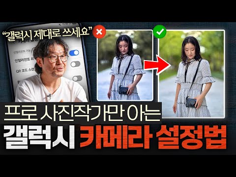 대충 찍어도 인생샷 건지는 핸드폰 카메라 설정 (이강신 사진작가 2부)