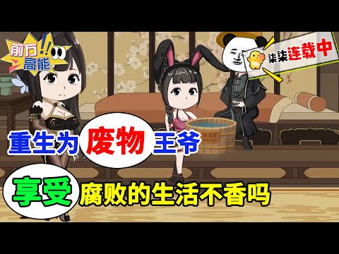 重生为废物王爷，享受腐败的生活不香吗。。。#虾仁 #蝦仁 #蝦仁動畫 #穿越 #沙雕動畫 #柒柒漫舍 #古代 #历史