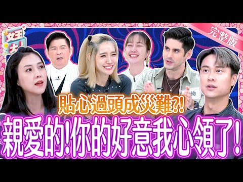 貼心過頭成災難？！對另一半貼心反而踩到雷！Kindness that Ended Horribly｜《女王大人》5-31／20250109