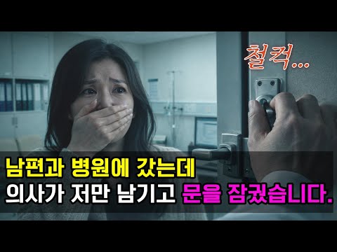 의사가 남편과 간호사를 내보내고 문을 잠궜어요.