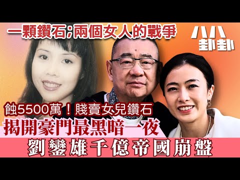 《首播》千億帝國崩盤？大劉賤賣女兒「愛的證明」，背後5大陰謀論越揭越心寒！｜八八卦卦