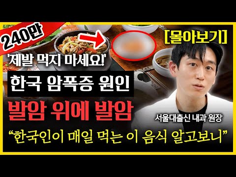 의사들이 만장일치로 꼽은 암 유발 음식! 오늘부터 입도 대지 마세요ㅣ쌩돈 날리고 콩팥까지 망가져요! 의사들은 절대 안 받는 건강 검진!ㅣ서울대 출신 암을 공부하는 내과 의사 강형창