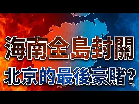 【中國快訊】香港GG了？海南自貿港今日封關，15%稅率硬槓新加坡，誰才是亞洲新賭王？