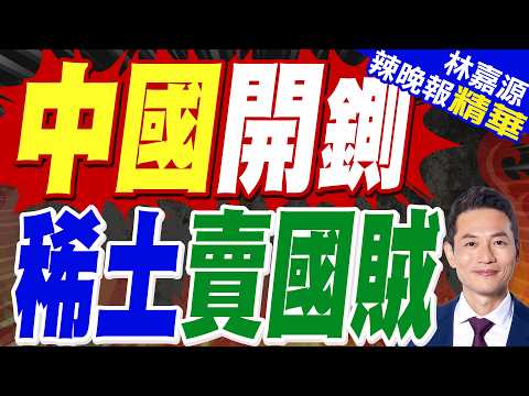 稀土公司副總向境外洩露7國家秘密 國家安全部揭詳情｜中國開鍘 稀土賣國賊｜栗正傑.嚴震生.謝寒冰深度剖析?【林嘉源辣晚報】精華版 @中天新聞CtiNews