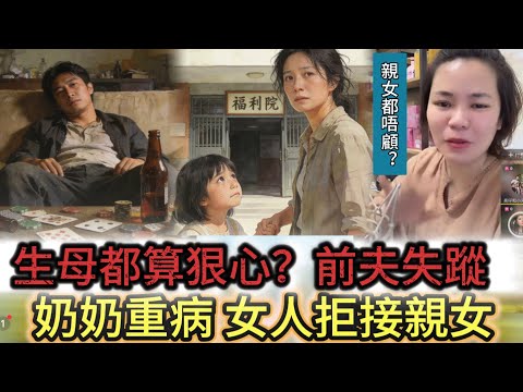 生母都算狠心？前夫失蹤，奶奶重病 女人拒接親女  #情感 #廣東話 #情感故事 #分享 #婚姻 #諸事姐