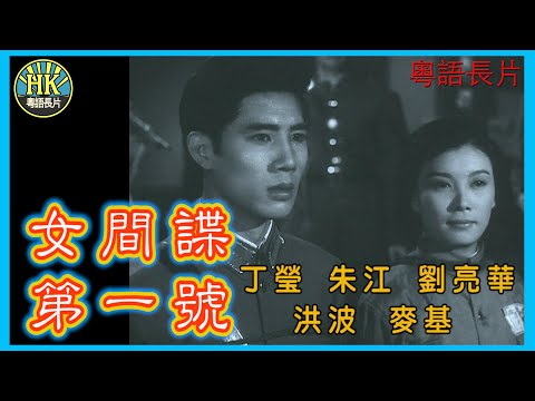 《粵語長片》女間諜第一號  (1965)｜丁瑩｜朱江｜劉亮華｜洪波｜麥基｜導演：黃卓漢｜香港電影｜香港粵語電影｜粵語中字